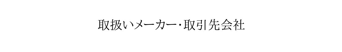 取扱いメーカー・取引先会社
