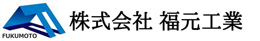 株式会社 福元工業